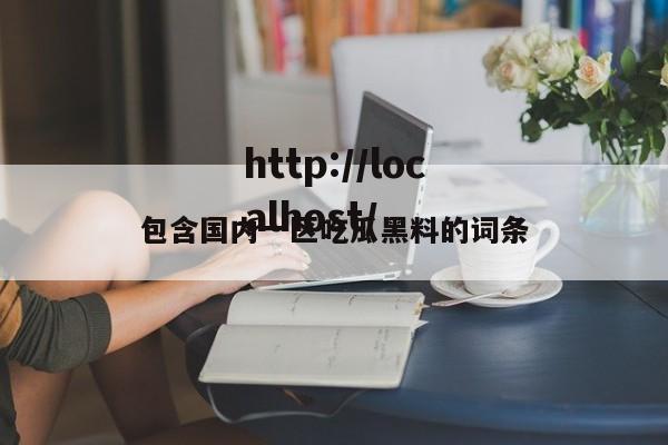 包含国内一区吃瓜黑料的词条