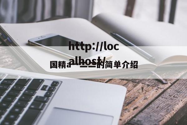 国精a一二二的简单介绍