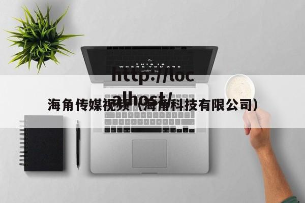 海角传媒视频(海角科技有限公司)