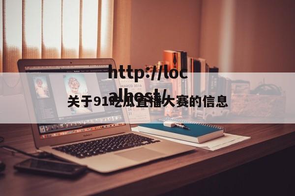 关于91吃瓜直播大赛的信息
