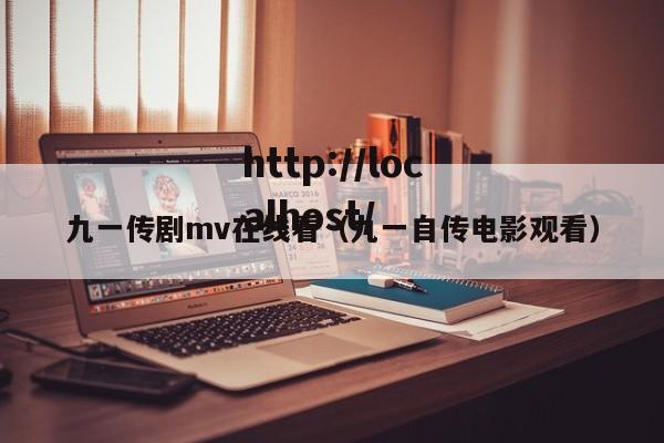 九一传剧mv在线看(九一自传电影观看)