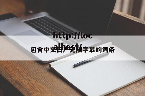 包含中文日产无限字慕的词条