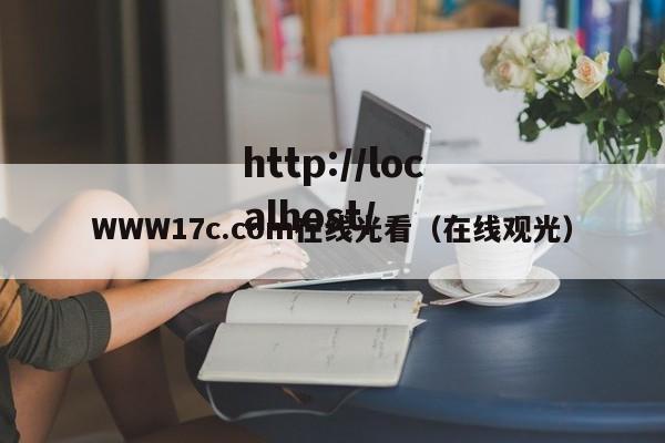 WWW17c.com在线光看(在线观光)
