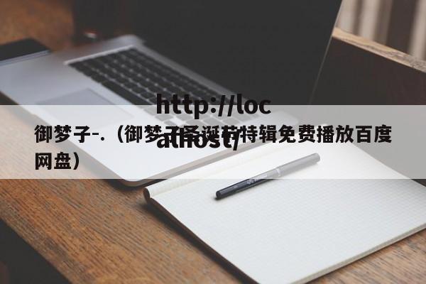 御梦子-.(御梦子圣诞节特辑免费播放百度网盘)
