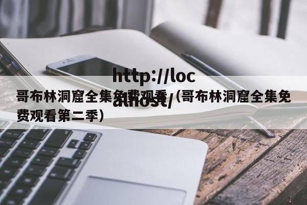 哥布林洞窟全集免费观看(哥布林洞窟全集免费观看第二季)