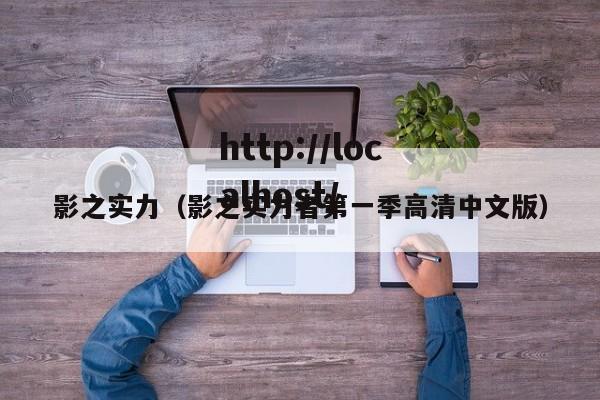 影之实力(影之实力者第一季高清中文版)