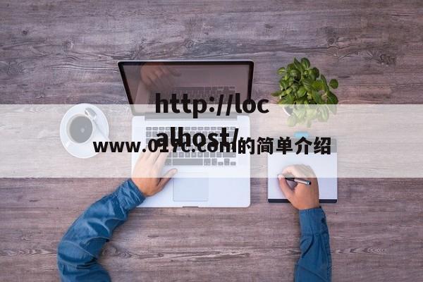 www.017c.com的简单介绍