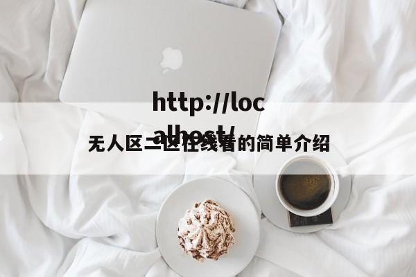 无人区二区在线看的简单介绍