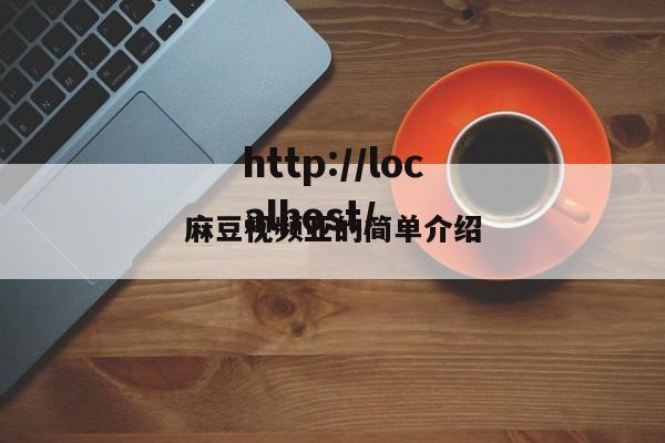 麻豆视频亚的简单介绍