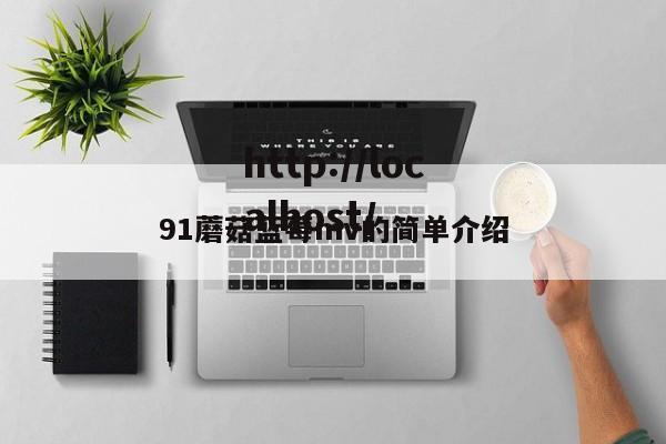 91蘑菇蓝莓mv的简单介绍