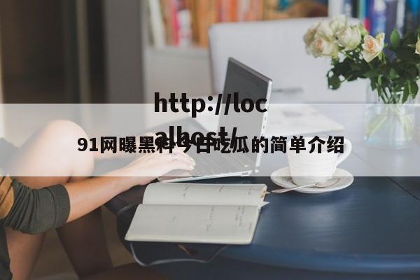 91网曝黑料今日吃瓜的简单介绍